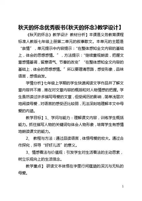 秋天的怀念优秀板书【《秋天的怀念》教学设计】