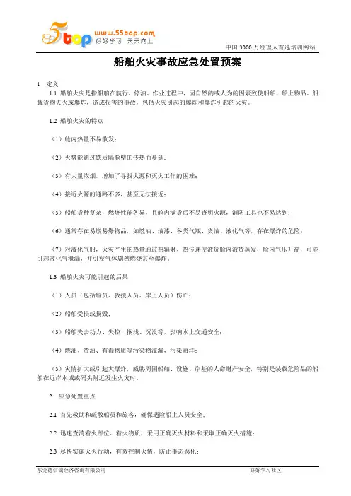 船舶火灾事故应急处置预案