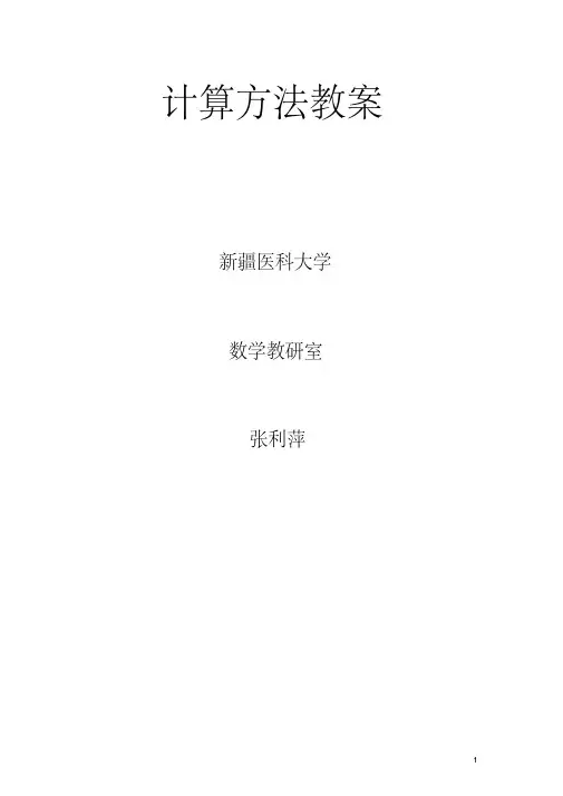 (完整版)数值分析每节课的教学重点、难点