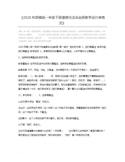 2020年部编版一年级下册道德与法治全册教学设计表格式