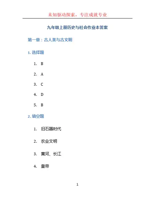 九年级上册历史与社会作业本答案 (3)