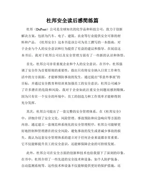 杜邦安全读后感简练篇