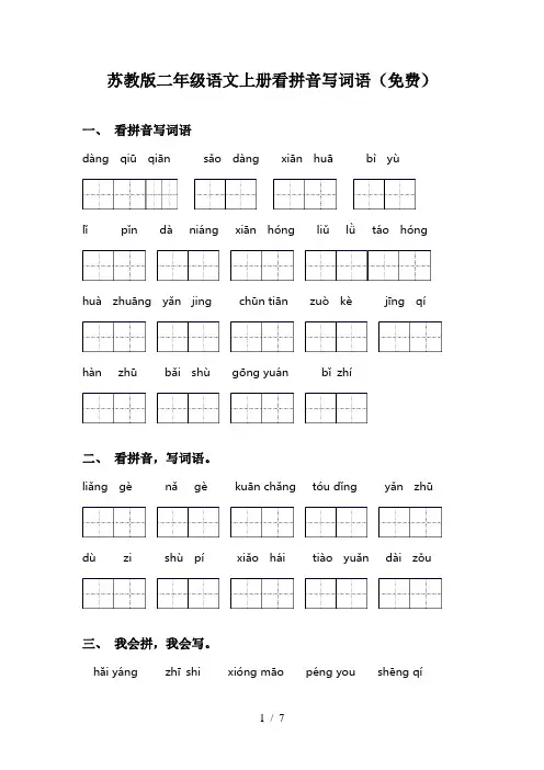 苏教版二年级语文上册看拼音写词语(免费)