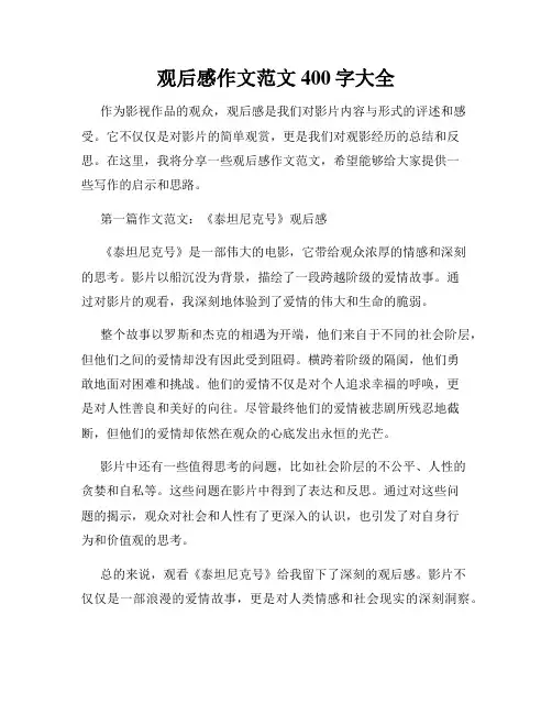 观后感作文范文400字大全