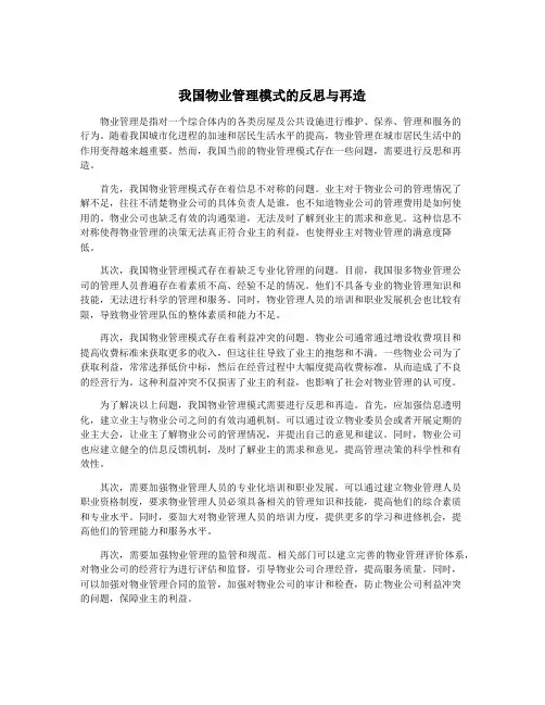 我国物业管理模式的反思与再造