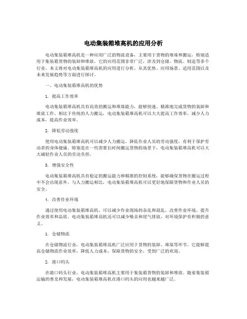 电动集装箱堆高机的应用分析