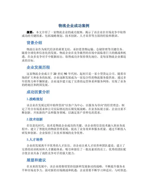 物流企业成功案例