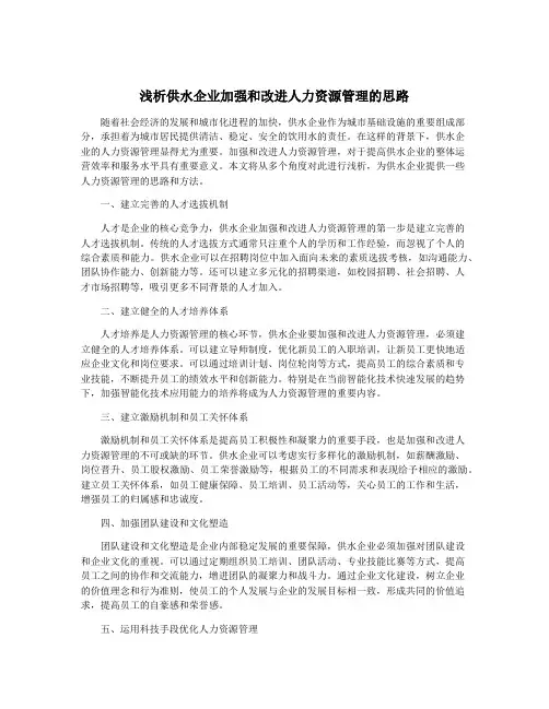 浅析供水企业加强和改进人力资源管理的思路