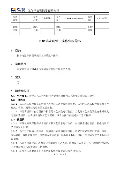 湿法刻蚀工序作业指导书
