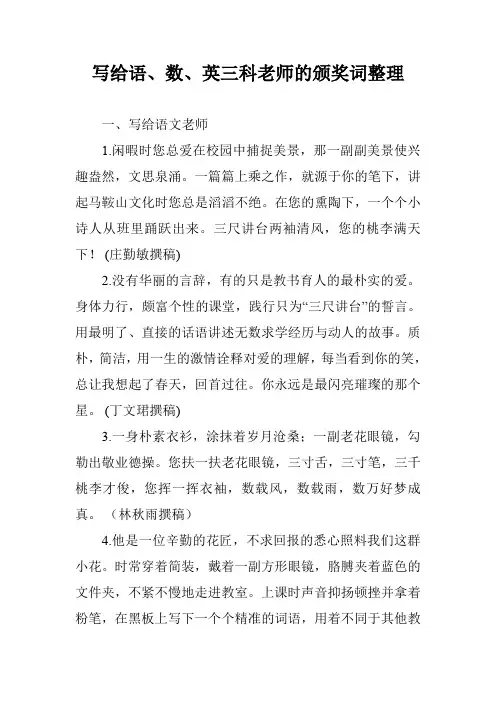写给语、数、英三科老师的颁奖词整理