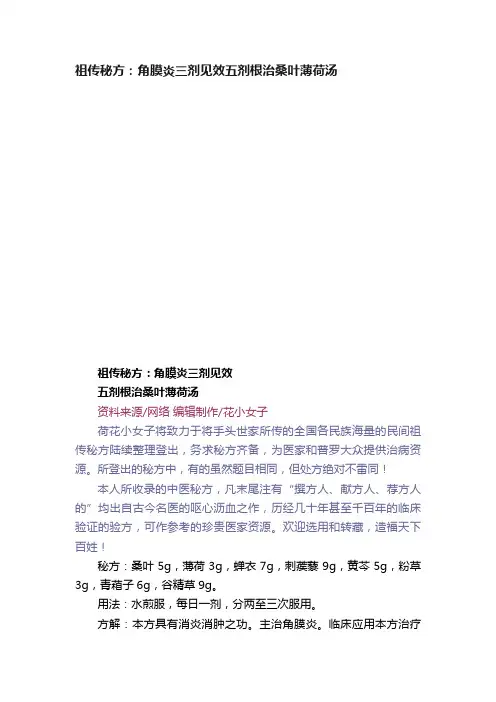 祖传秘方：角膜炎三剂见效五剂根治桑叶薄荷汤