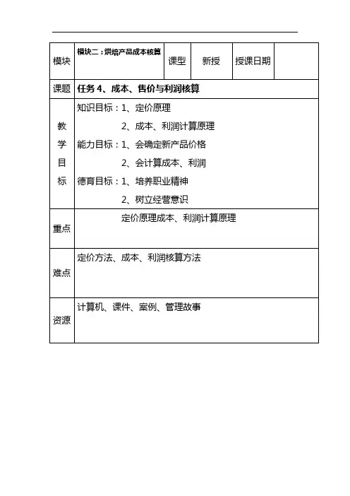 烘焙产品成本核算教案5