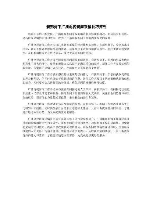 新形势下广播电视新闻采编技巧探究