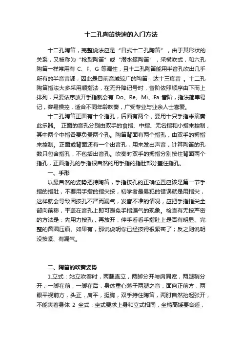 十二孔陶笛快速的入门方法
