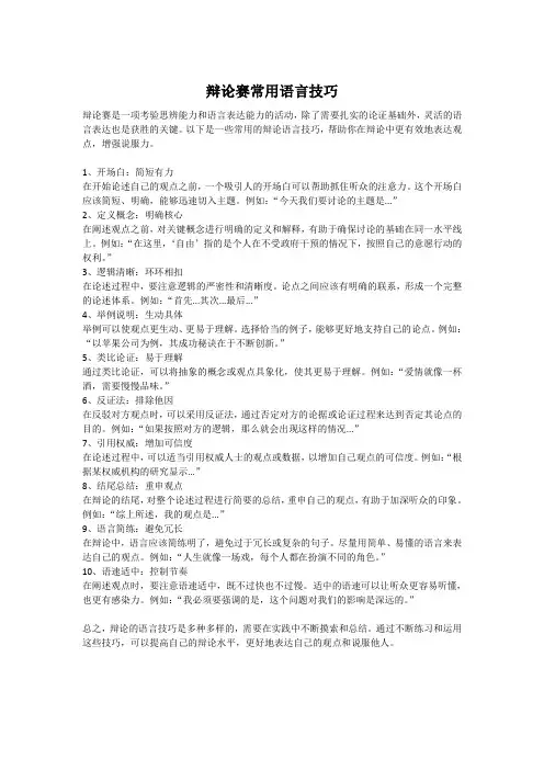 辩论赛常用语言技巧