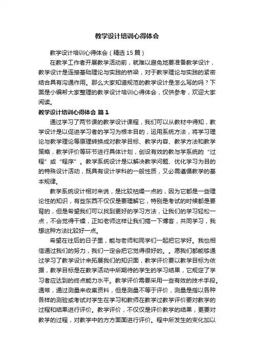 教学设计培训心得体会（精选15篇）