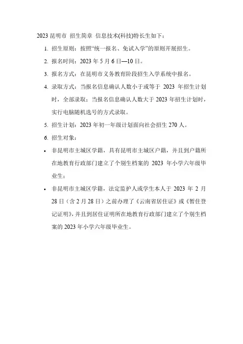 2023昆明市 招生简章 信息技术(科技)特长生