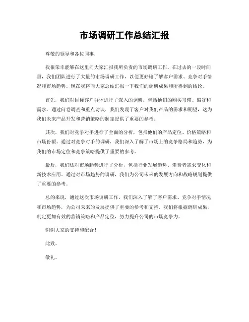 市场调研工作总结汇报