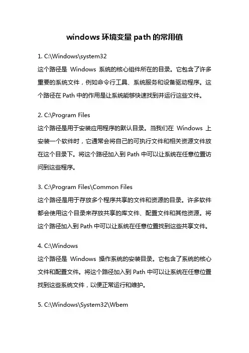windows环境变量path的常用值