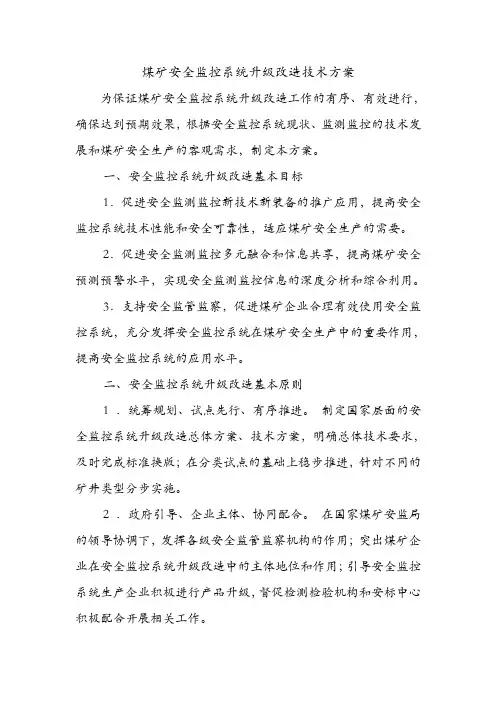 煤矿安全监控系统升级改造技术方案.doc