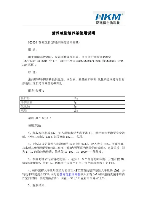营养琼脂培养基使用说明