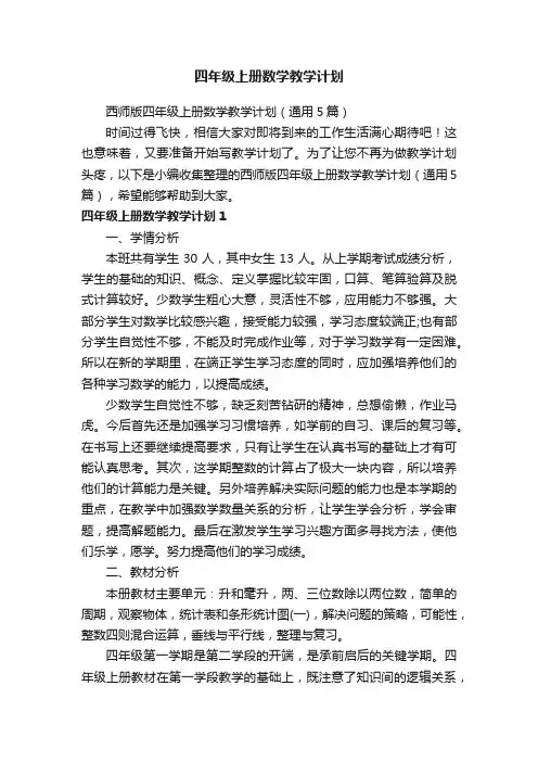 西师版四年级上册数学教学计划（通用5篇）