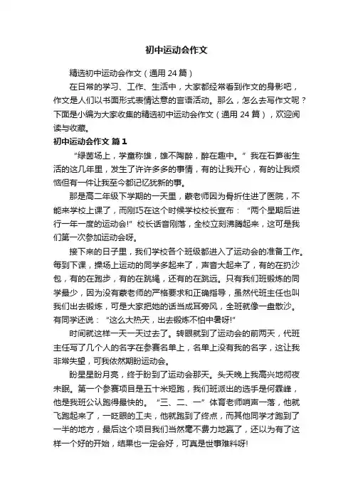 精选初中运动会作文（通用24篇）