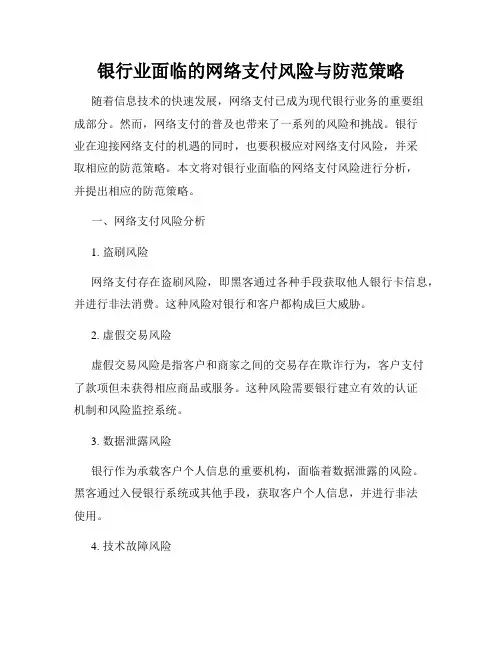 银行业面临的网络支付风险与防范策略