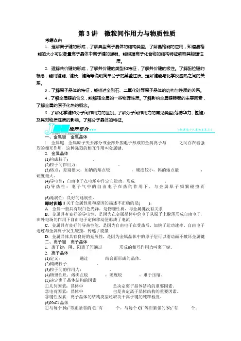 高考苏教版化学一轮复习精品教案 选修3 第3讲 微粒间作用力与物质性质