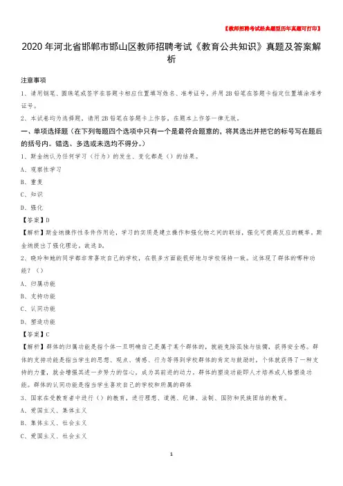 2020年河北省邯郸市邯山区教师招聘考试《教育公共知识》真题及答案解析