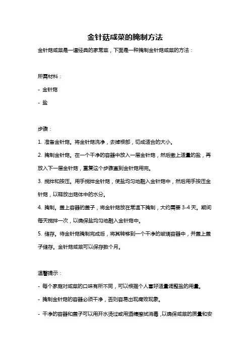 金针菇咸菜的腌制方法