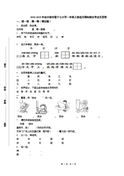 2018-2019年佳木斯市第十七小学一年级上册语文模拟期末考试无答案
