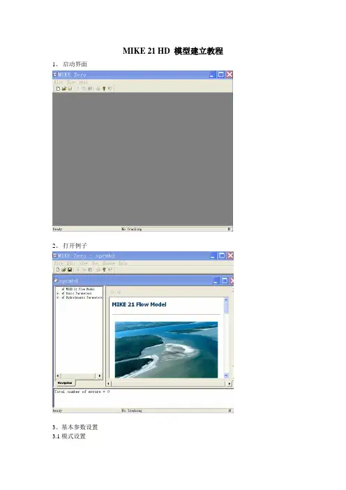 MIKE 21 HD 模型建立教程1