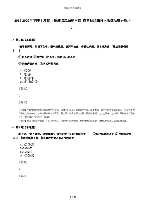 2019-2020年初中七年级上册政治思品第三课 青春畅想曲苏人版课后辅导练习九