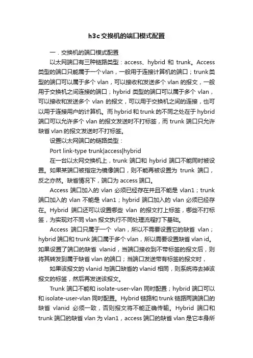 h3c交换机的端口模式配置