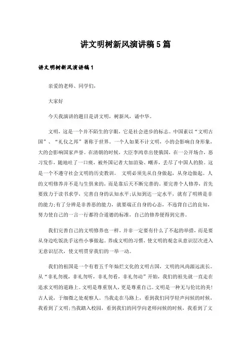 讲文明树新风演讲稿5篇