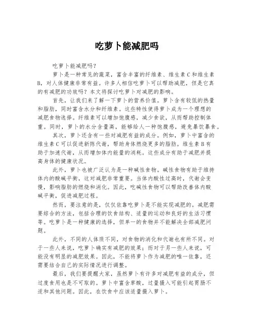 吃萝卜能减肥吗