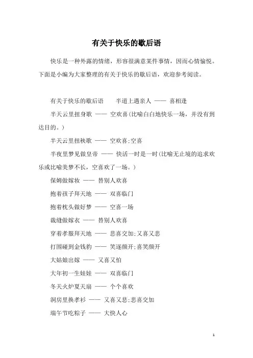 有关于快乐的歇后语