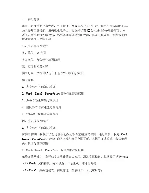 大学办公软件实习报告
