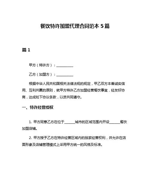 餐饮特许加盟代理合同范本5篇