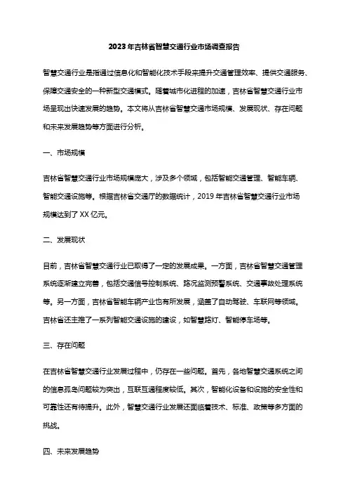 2023年吉林省智慧交通行业市场调查报告