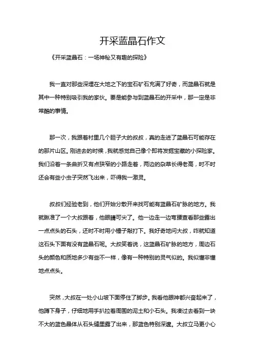 开采蓝晶石作文