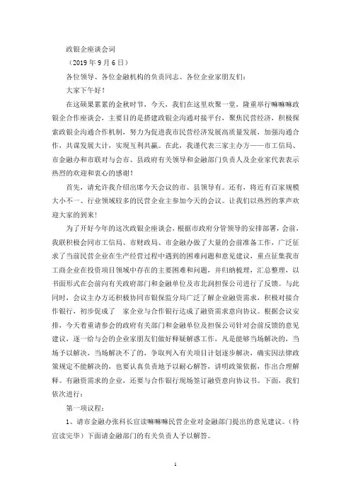 政银企座谈会主持词(最新)