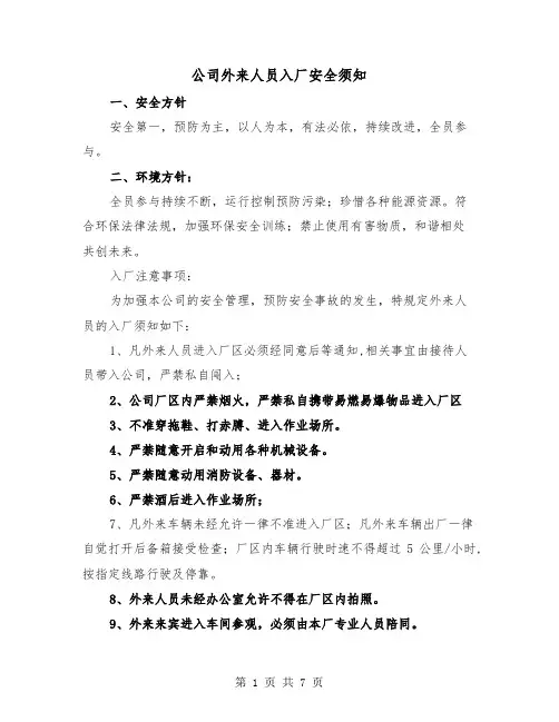 公司外来人员入厂安全须知（三篇）