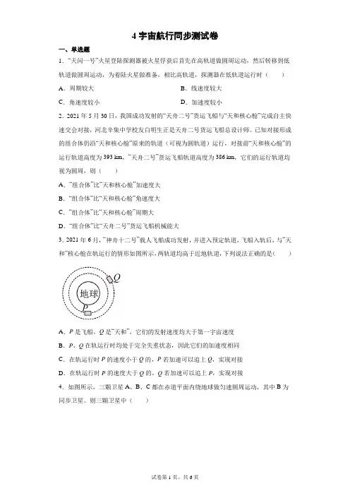 第七章第四节 宇宙航行同步测试卷高一下学期物理人教版(2019)必修第二册