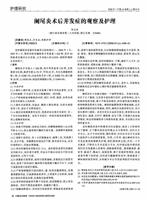 阑尾炎术后并发症的观察及护理