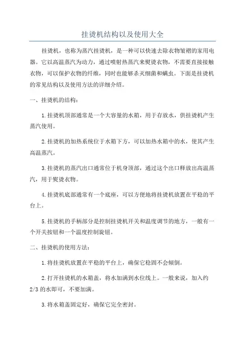 挂烫机结构以及使用大全