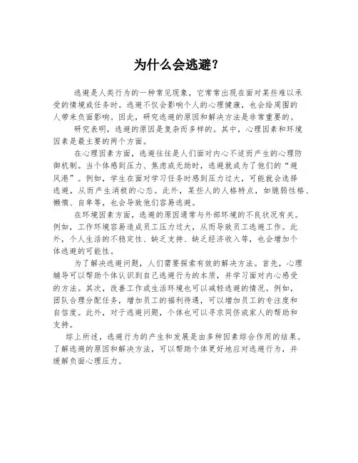 为什么会逃避？