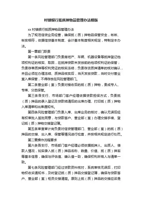 村镇银行抵质押物品管理办法模版