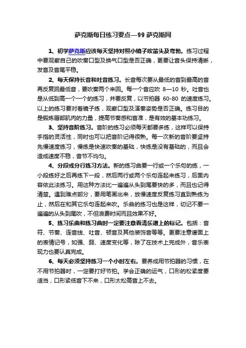 萨克斯每日练习要点—99萨克斯网